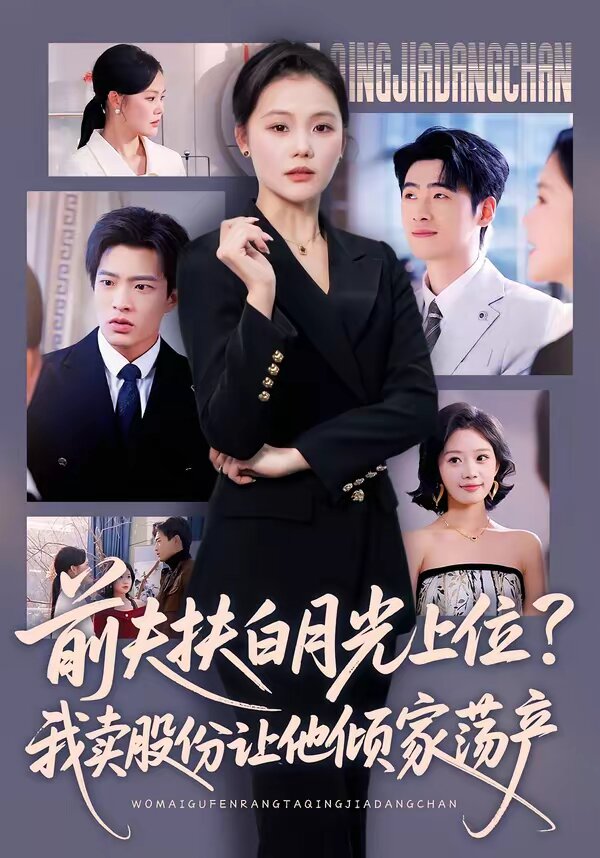 前夫扶白月光上位?我卖股份让他倾家荡产海报
