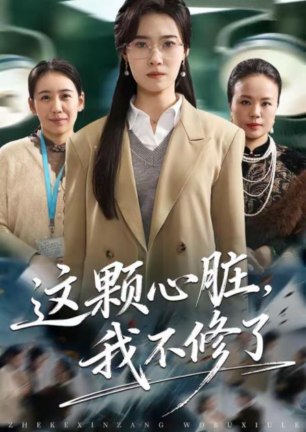 这颗心脏,我不修了海报