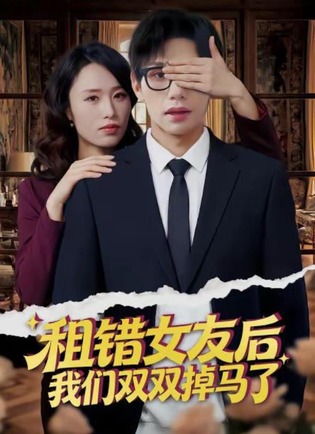 租错女友后,我们双双掉马了海报