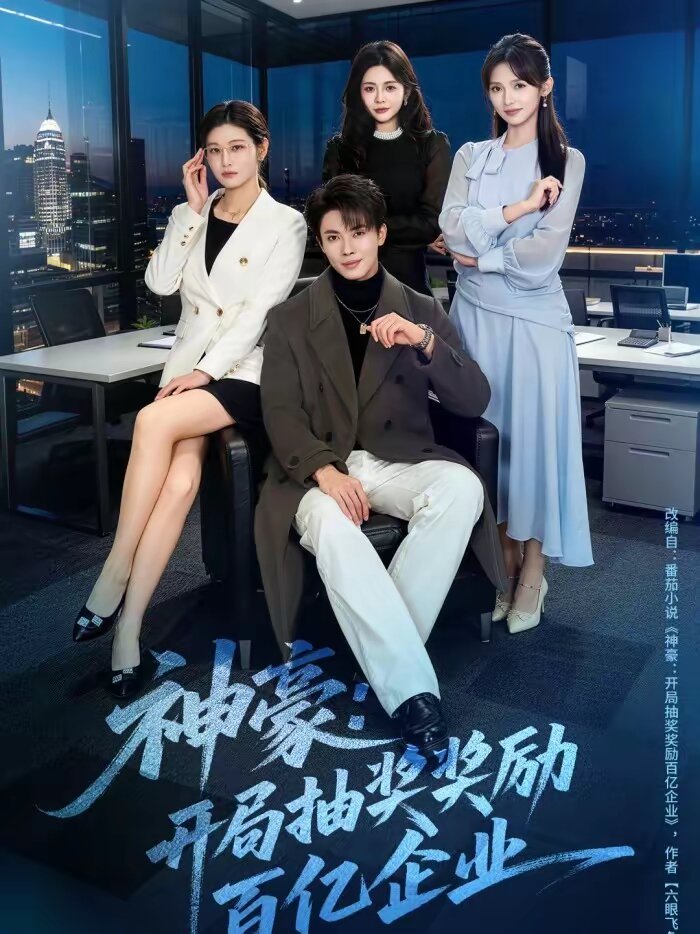 神豪:开局抽奖奖励百亿企业海报