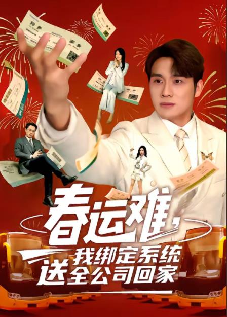 春运难,我绑定系统送全公司回家海报