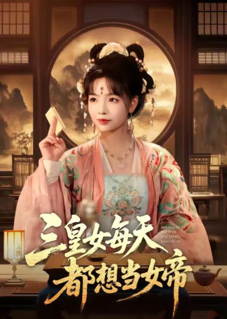 三皇女每天都想当女帝海报