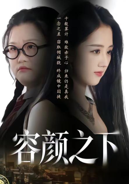 容颜之下海报