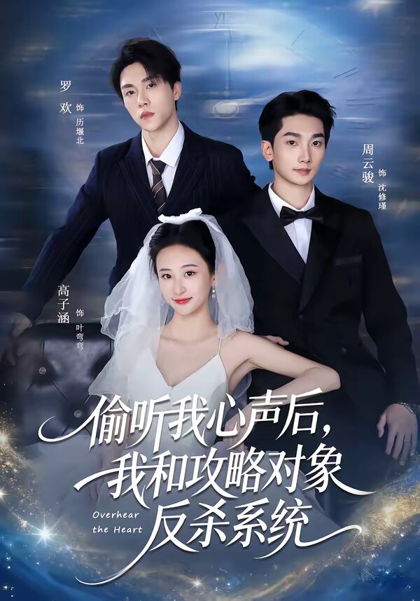 偷听我心声后,我和攻略对象反杀系统海报