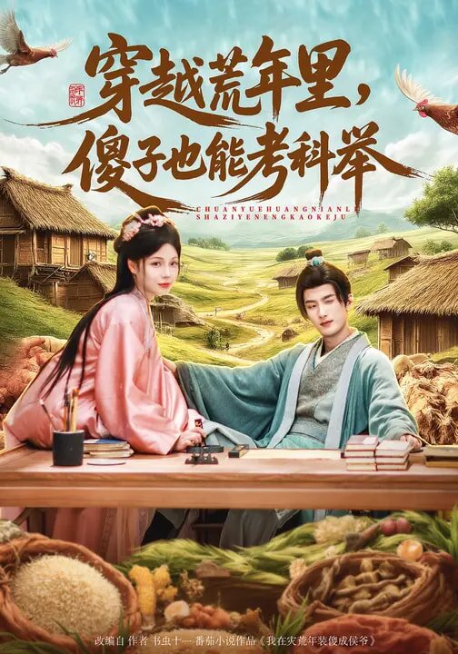 穿越荒年里,傻子也能考科举海报