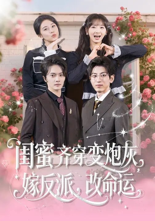 闺蜜齐穿变炮灰,嫁反派,改命运海报