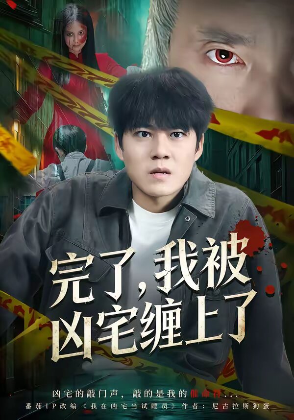 完了,我被凶宅缠上了海报