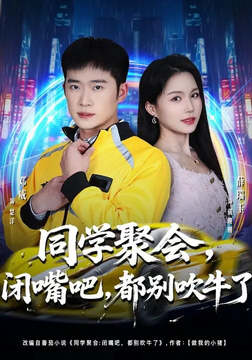 同学聚会,闭嘴吧,都别吹牛了海报