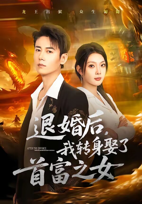 退婚后,我转身娶了首富之女海报