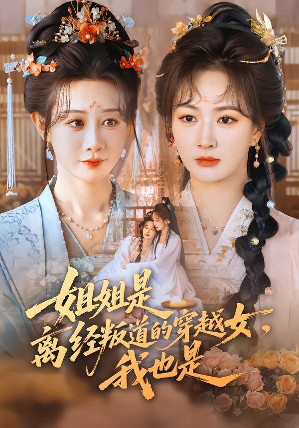 姐姐是离经叛道的穿越女,我也是海报
