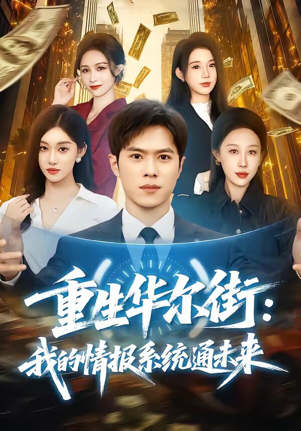 重生华尔街:我的情报系统通未来海报