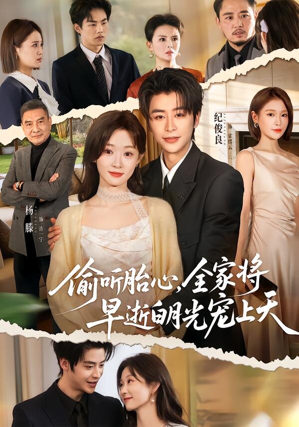 偷听胎心,全家将早逝白月光宠上天海报