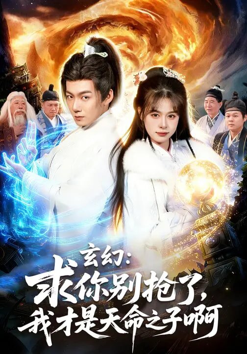玄幻:求你别抢了,我才是天命之子啊海报