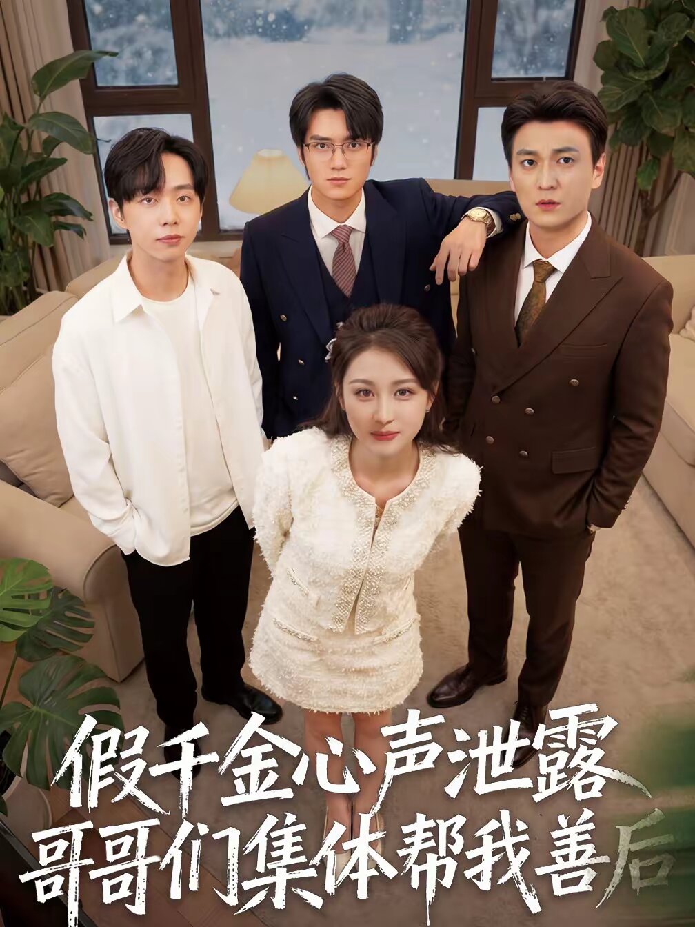 假千金心声泄露哥哥们集体帮我善后海报