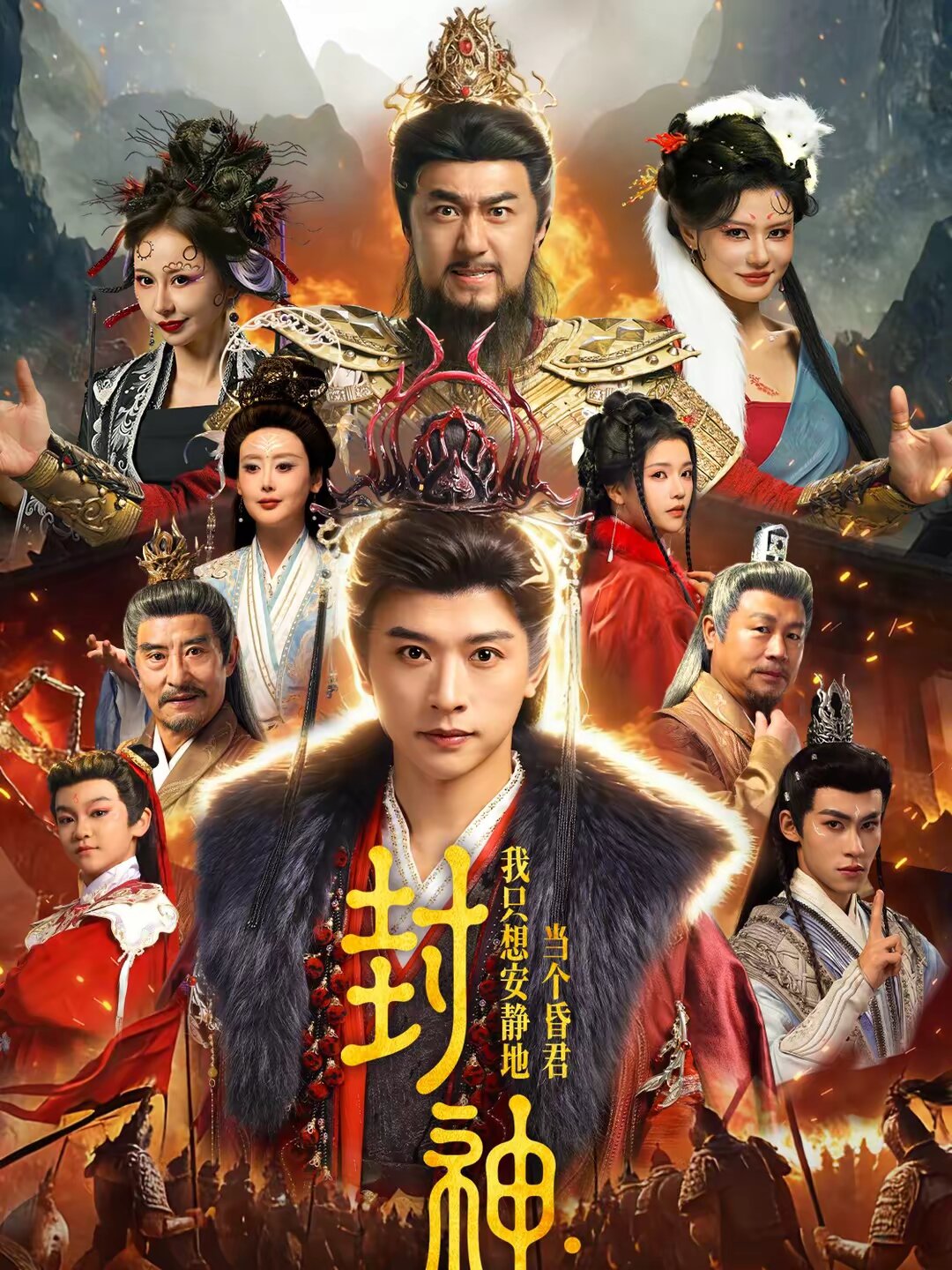 封神:我只想安静地当个昏君海报