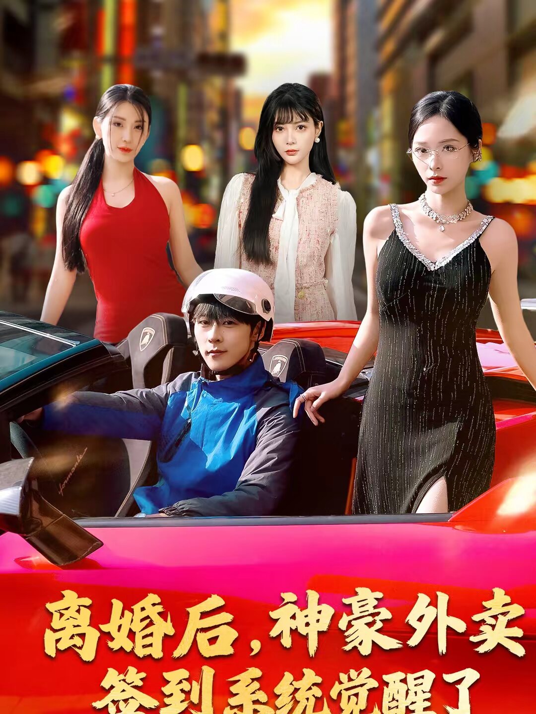 离婚后,神豪外卖签到系统觉醒了海报