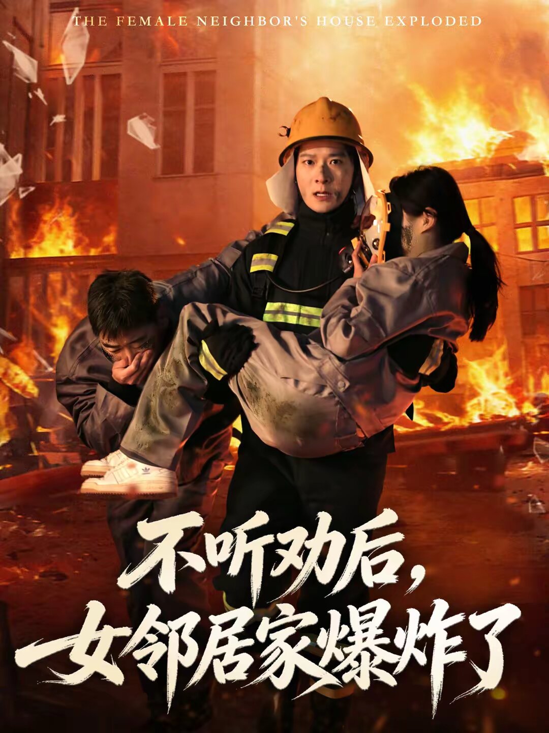 不听劝后,女邻居家爆炸了海报
