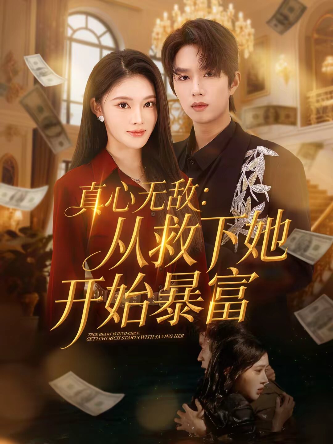 真心无敌:从救下她开始暴富海报