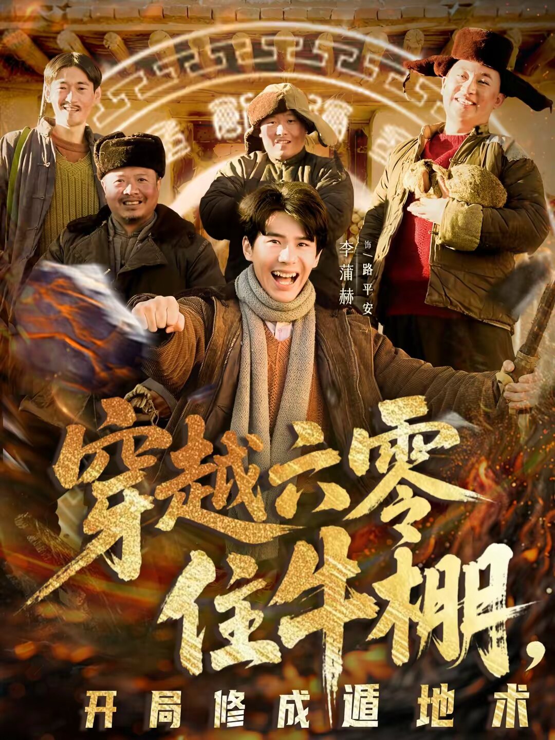 穿越六零住牛棚,开局修成遁地术海报