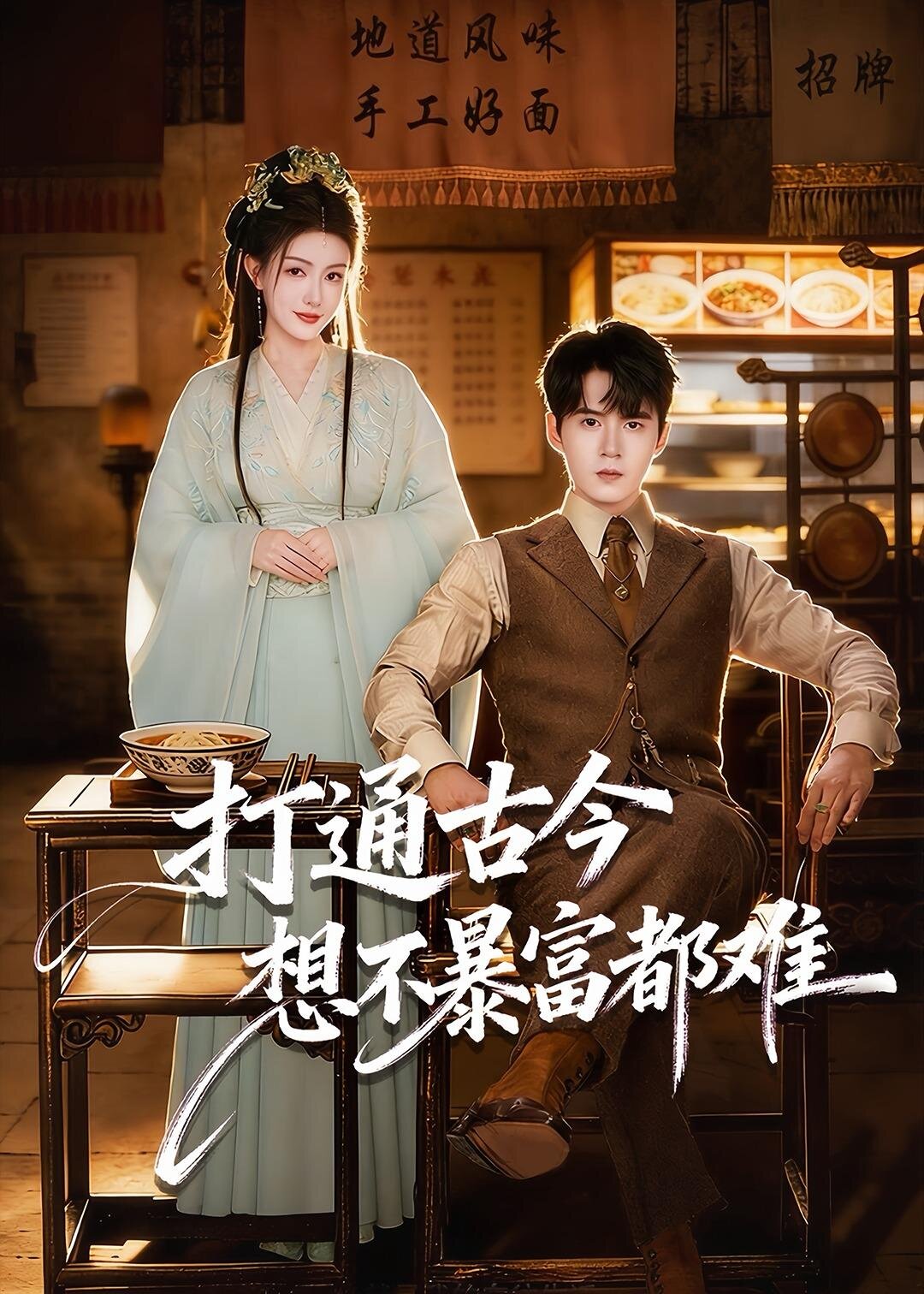 打通古今:想不暴富都难海报
