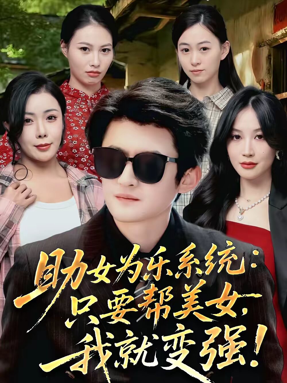 助女为乐系统:只要帮美女,我就变强海报