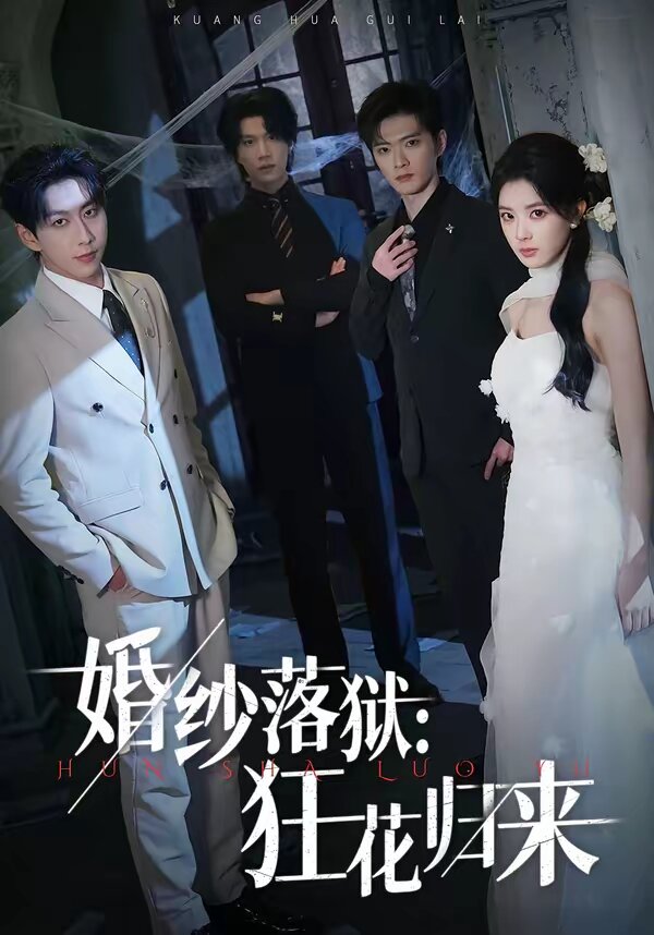 婚纱落狱:狂花归来海报