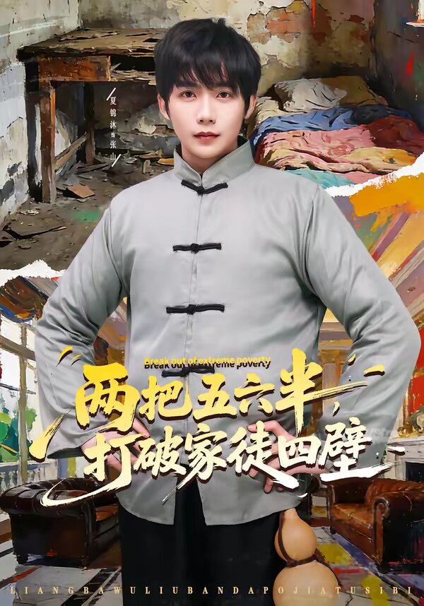 两把五六半,打破家徒四壁海报