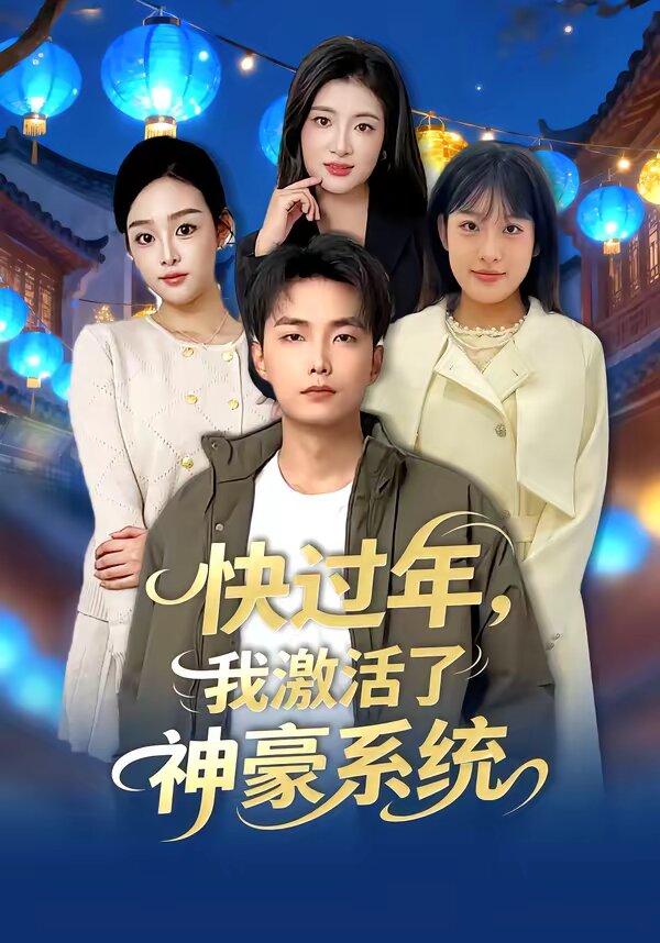 快过年,我激活了神豪系统海报