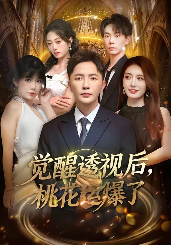 觉醒透视后,桃花运爆了海报