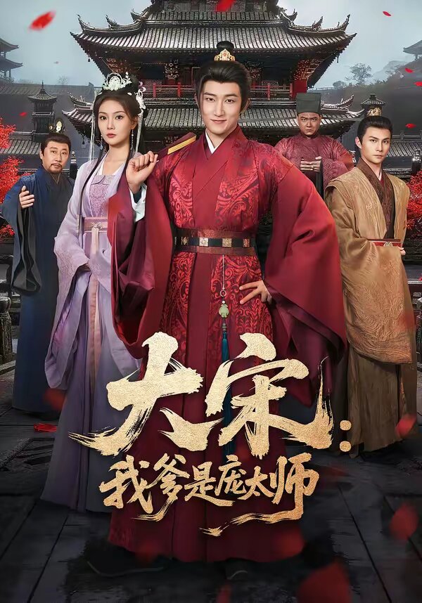 大宋:我爹是庞太师海报