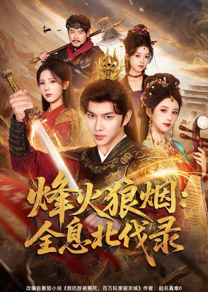 烽火狼烟:全息北伐录海报