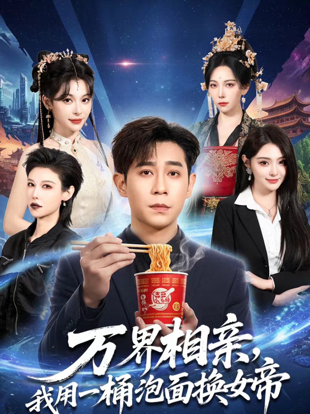万界相亲,我用一桶泡面换女帝海报