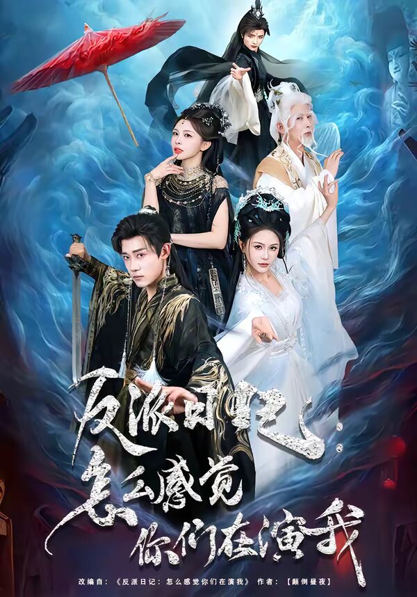 反派日记:怎么感觉你们在演我海报