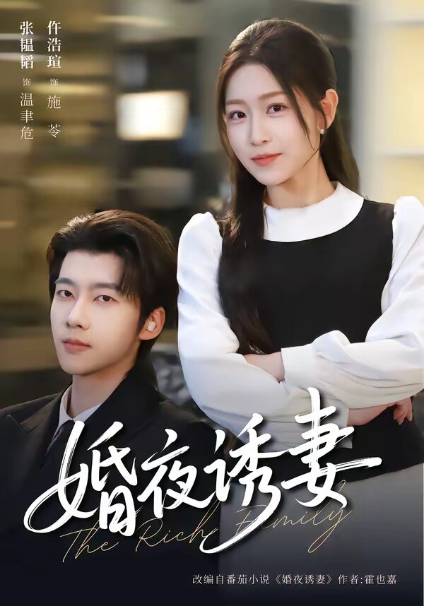 婚夜诱妻海报
