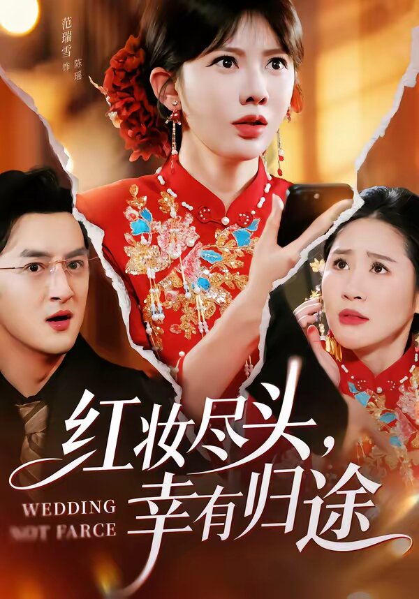 红妆尽头,幸有归途海报