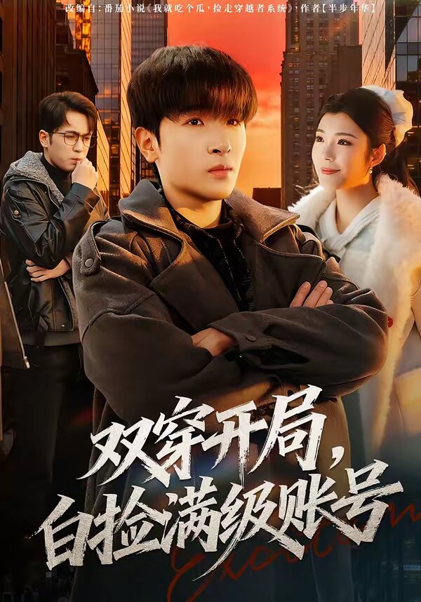 双穿开局,白捡满级账号海报