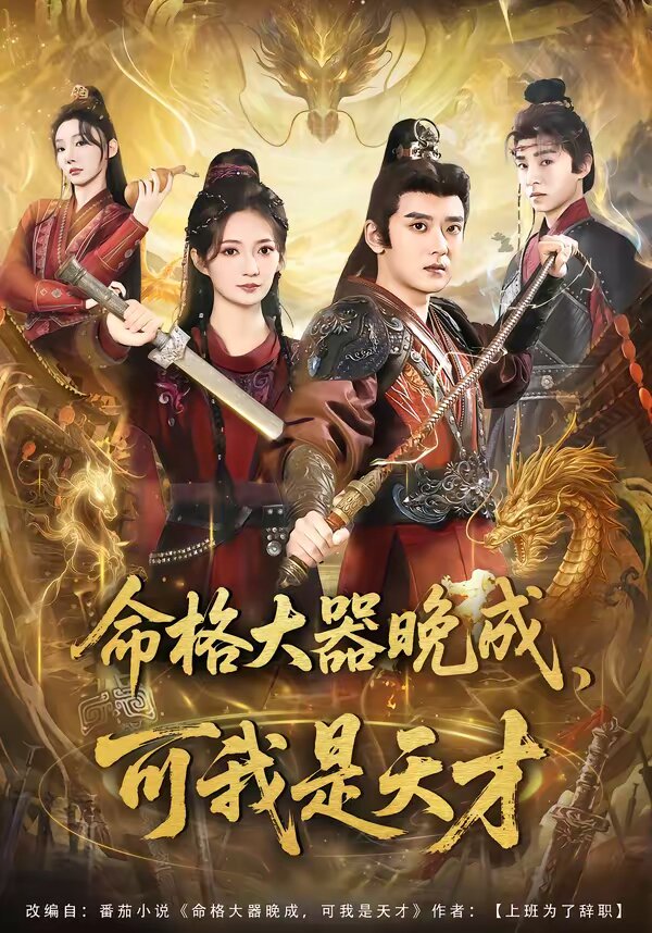 命格大器晚成,可我是天才海报