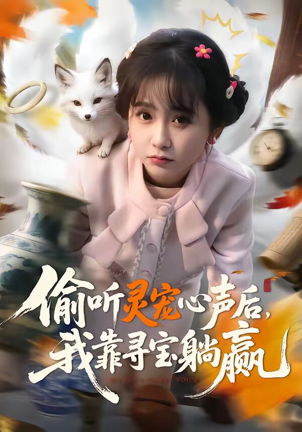 偷听灵宠心声后,我靠寻宝躺赢海报