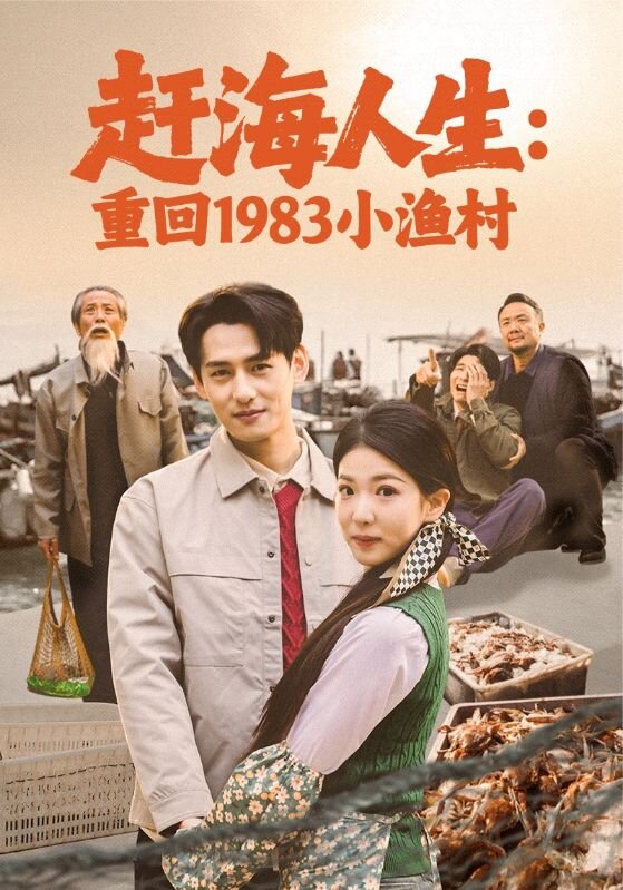 赶海人生:重回1983小渔村海报
