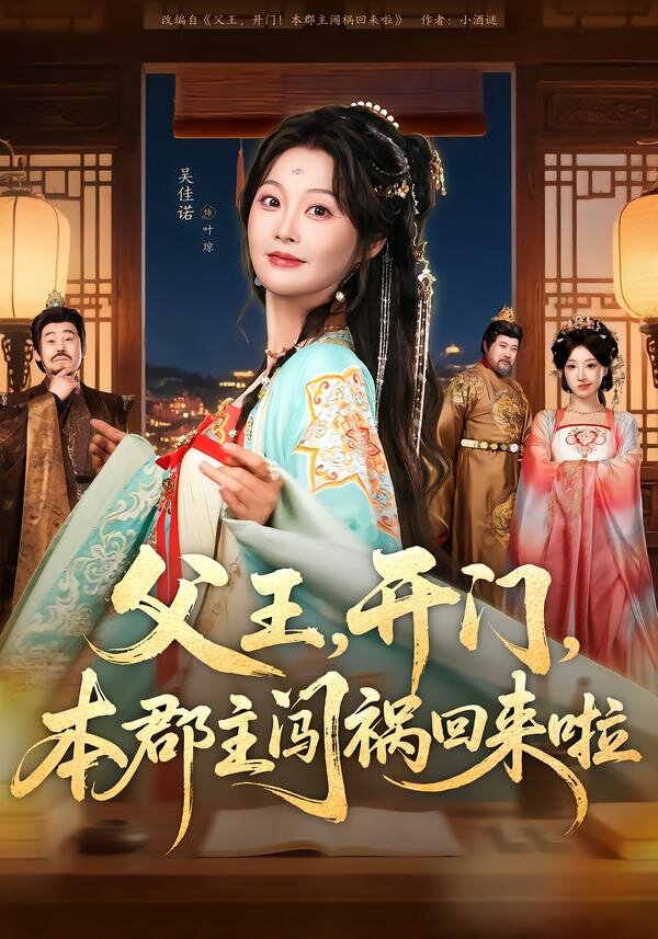 父王,开门,本郡主闯祸回来啦海报