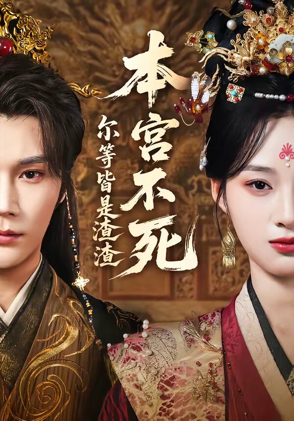 本宫不死,尔等皆是渣渣海报