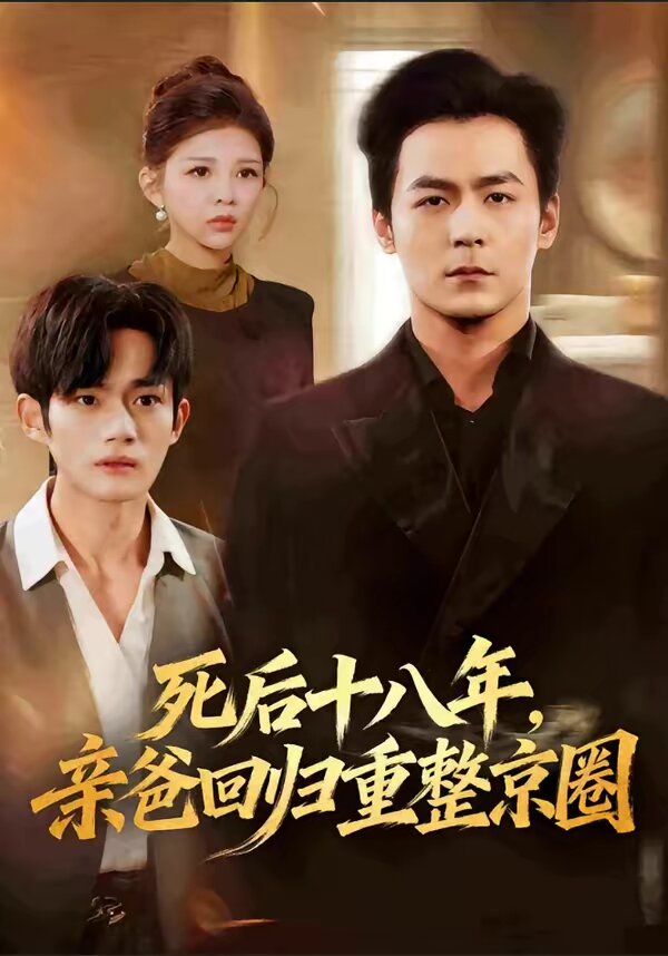 死后十八年,亲爸回归重整京圈海报