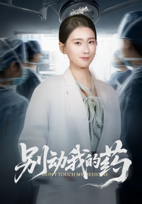 别动我的药海报