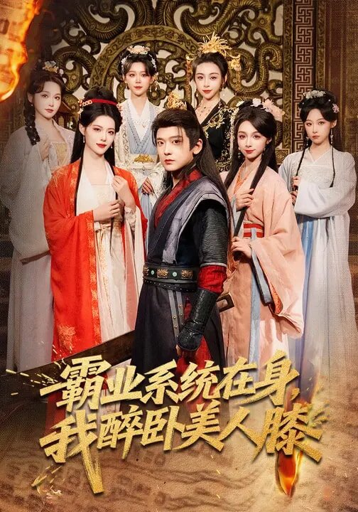 霸业系统在身,我醉卧美人膝海报