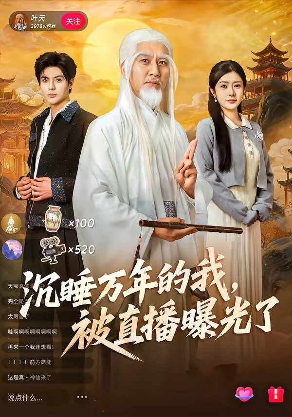 沉睡万年的我,被直播曝光了海报