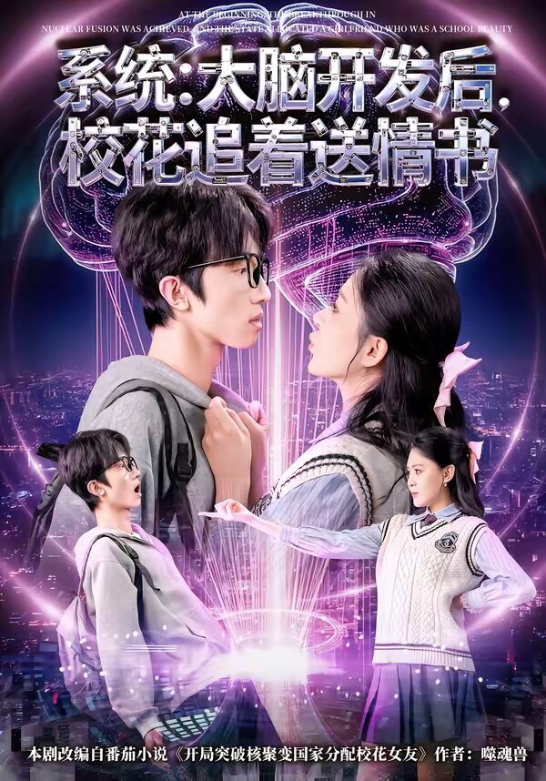系统:大脑开发后,校花追着送情书海报