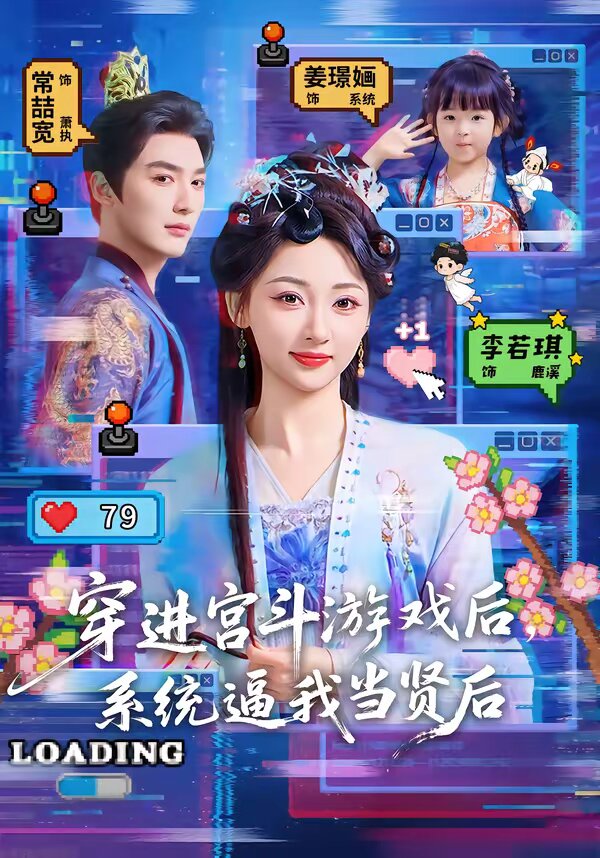 穿进宫斗游戏后,系统逼我当贤后海报