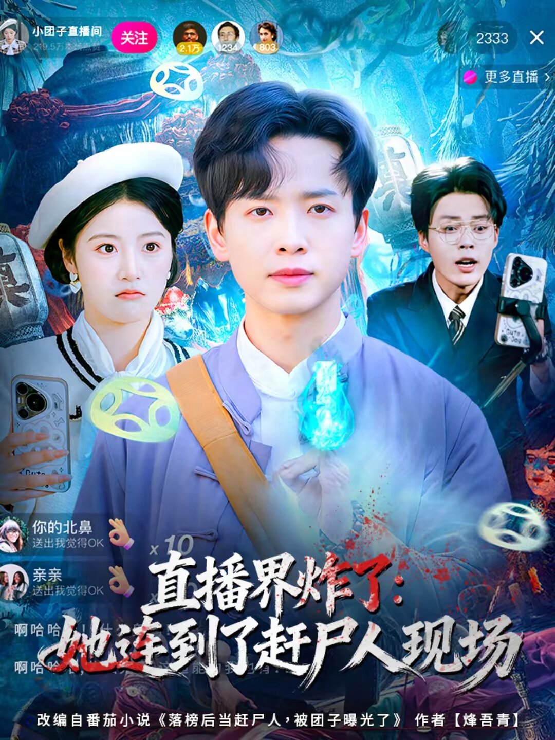 直播界炸了:她连到了赶尸人现场海报