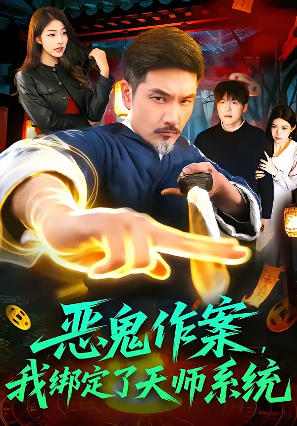 恶鬼作案,我绑定了天师系统海报