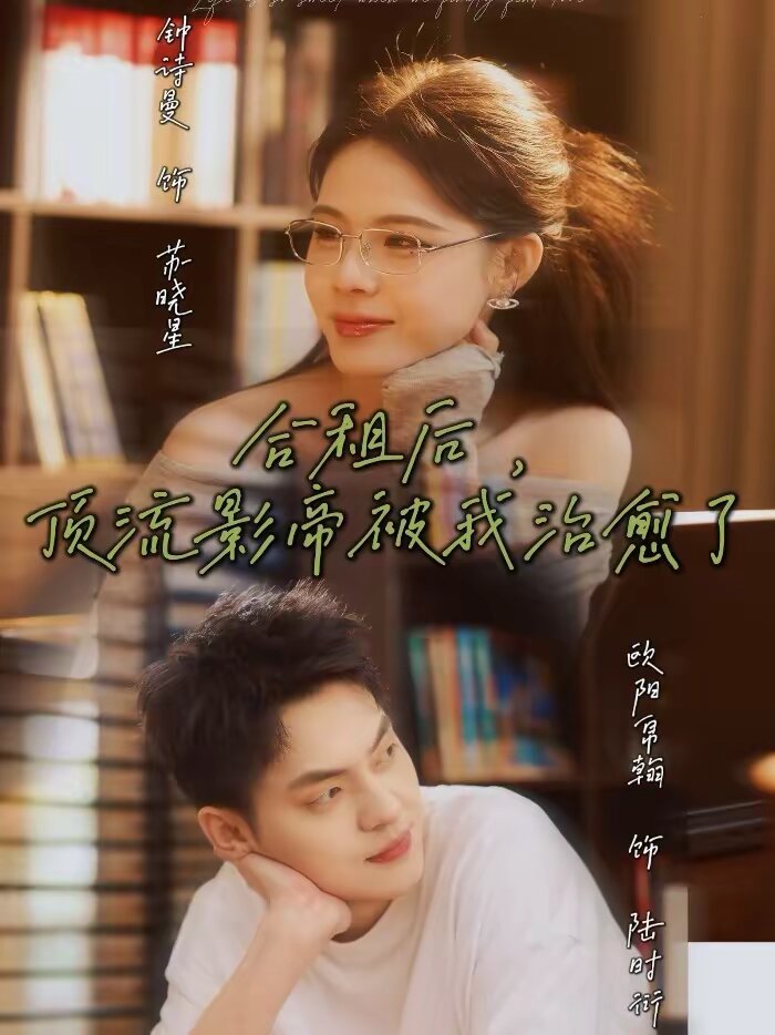 合租后,顶流影帝被我治愈了海报